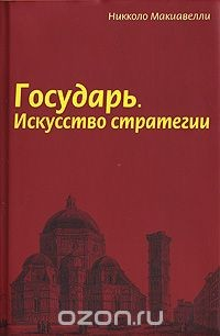 Книга Государь. Искусство стратегии на ReadRate.com книга Государь. Искусство стратегии