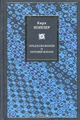 книга Предположения и опровержения. Рост научного знания