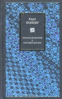 Книга Предположения и опровержения. Рост научного знания на ReadRate.com книга Предположения и опровержения. Рост научного знания
