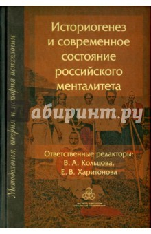 Книга Историогенез и современное состояние российского менталитета на ReadRate.com книга Историогенез и современное состояние российского менталитета