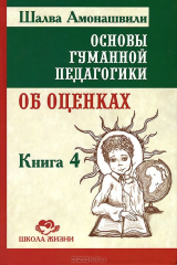 книга Основы гуманной педагогики. В 20 книгах. Книга 4. Об оценках