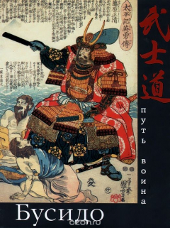 книга Группа.Бусидо. Путь война