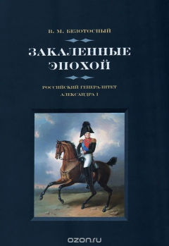 Книга Закаленные эпохой. Российский генералитет Александра I на ReadRate.com книга Закаленные эпохой. Российский генералитет Александра I