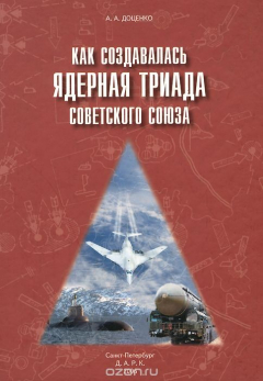 Книга Как создавалась ядерная триада Советского Союза на ReadRate.com книга Как создавалась ядерная триада Советского Союза