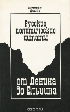Книга Русские политические цитаты от Ленина до Ельцина. Что, кем и когда было сказано на ReadRate.com книга Русские политические цитаты от Ленина до Ельцина. Что, кем и когда было сказано