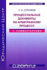 Книга Процессуальные документы по арбитражному процессу на ReadRate.com книга Процессуальные документы по арбитражному процессу