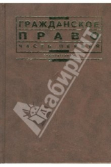 книга Гражданское право. Часть первая