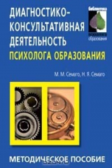 книга Диагностико-консультативная деятельность психолога образования. Методическое пособие