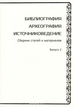 Книга Библиография. Археография. Источниковедение. Выпуск 2 на ReadRate.com книга Библиография. Археография. Источниковедение. Выпуск 2
