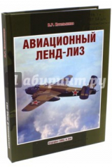 книга Авиационный ленд-лиз