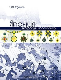 Книга Япония. Награды и политика на ReadRate.com книга Япония. Награды и политика