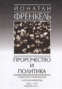 Книга Пророчество и политика. Социализм, национализм и русское еврейство 1862-1917 на ReadRate.com книга Пророчество и политика. Социализм, национализм и русское еврейство 1862-1917