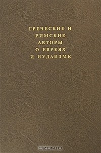 Книга Греческие и римские авторы о евреях и иудаизме. Том 2. Часть 2. От Диогена Лаэртского до Симпликия на ReadRate.com книга Греческие и римские авторы о евреях и иудаизме. Том 2. Часть 2. От Диогена Лаэртского до Симпликия