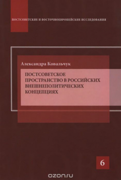 Книга Постсоветское пространство в российских внешнеполитических концепциях: Научное издание. (С на ReadRate.com книга Постсоветское пространство в российских внешнеполитических концепциях: Научное издание. (С