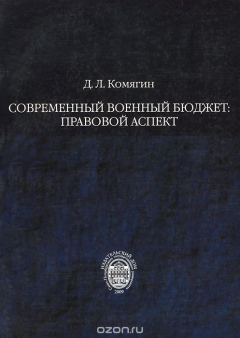 Книга Современный военный бюджет: правовой аспект на ReadRate.com книга Современный военный бюджет: правовой аспект