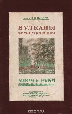 Книга Вулканы, землетрясения, моря и реки. Научно-популярные статьи на ReadRate.com книга Вулканы, землетрясения, моря и реки. Научно-популярные статьи