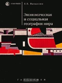 Книга Экономическая и социальная география мира на ReadRate.com книга Экономическая и социальная география мира