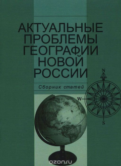Книга Актуальные проблемы географии новой России на ReadRate.com книга Актуальные проблемы географии новой России