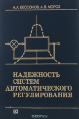 книга Надежность систем автоматического регулирования