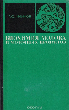 Книга Биохимия молока и молочных продуктов на ReadRate.com книга Биохимия молока и молочных продуктов
