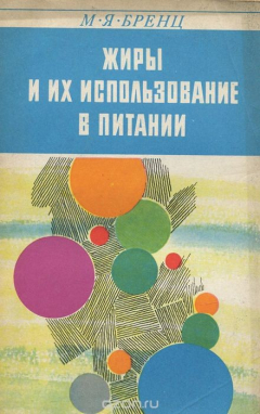 Книга Жиры и их использование в питании на ReadRate.com книга Жиры и их использование в питании