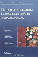 книга Пищевые красители. Классификация, свойства, анализ, применение