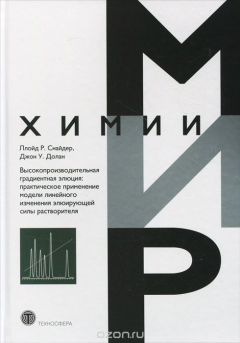 Книга Высокопроизводительная градиентная элюция. Практическое применение модели линейного изменения элюирующей силы растворителя на ReadRate.com книга Высокопроизводительная градиентная элюция. Практическое применение модели линейного изменения элюирующей силы растворителя