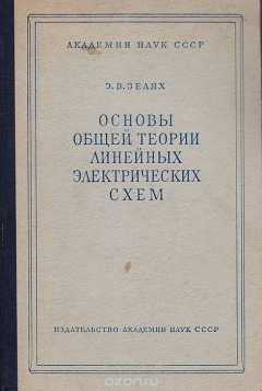 Книга Основы общей теории линейных электрических схем на ReadRate.com книга Основы общей теории линейных электрических схем