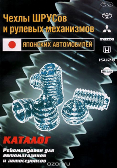 Книга Чехлы ШРУСов и рулевых механизмов Японских автомобилей. Каталог на ReadRate.com книга Чехлы ШРУСов и рулевых механизмов Японских автомобилей. Каталог