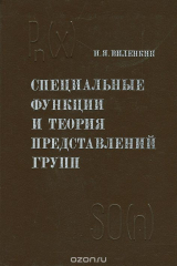 книга Специальные функции и теория представлений групп