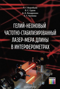 Книга Гелий-неоновый частотно-стабилизированный лазер-мера длины в интерферометрах на ReadRate.com книга Гелий-неоновый частотно-стабилизированный лазер-мера длины в интерферометрах