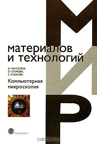 Книга Компьютерная микроскопия на ReadRate.com книга Компьютерная микроскопия