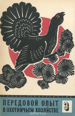 Книга Передовой опыт в охотничьем хозяйстве на ReadRate.com книга Передовой опыт в охотничьем хозяйстве