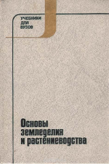 книга Основы земледелия и растениеводства