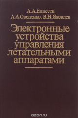 книга Электронные устройства управления летательными аппаратами
