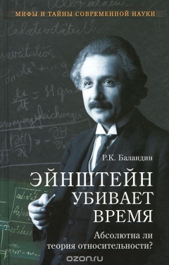 Книга Эйнштейн убивает время. Абсолютна ли теория относительности? на ReadRate.com книга Эйнштейн убивает время. Абсолютна ли теория относительности?