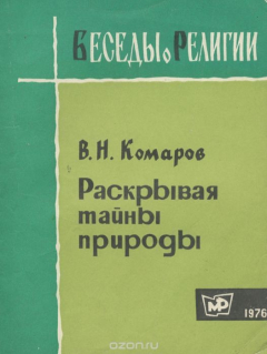 Книга Раскрывая тайны природы на ReadRate.com книга Раскрывая тайны природы