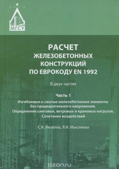 Книга Расчет железобетонных конструкций по Еврокоду ЕN 1992. Часть 1: Изгибаемые и сжатые железо на ReadRate.com книга Расчет железобетонных конструкций по Еврокоду ЕN 1992. Часть 1: Изгибаемые и сжатые железо