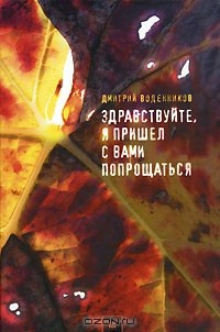 Книга Здравствуйте, я пришел с вами попрощаться на ReadRate.com книга Здравствуйте, я пришел с вами попрощаться