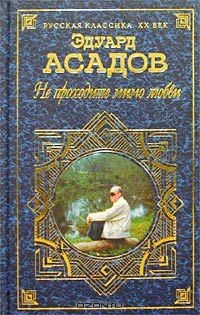 книга Не проходите мимо любви: Поэзия и проза