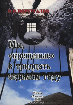 Книга Мы, "крещеные" в тридцать седьмом году на ReadRate.com книга Мы, "крещеные" в тридцать седьмом году
