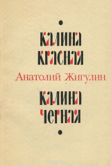книга Калина красная - калина черная