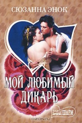 книга Мой любимый дикарь