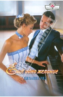 Книга Еще одно желание на ReadRate.com книга Еще одно желание