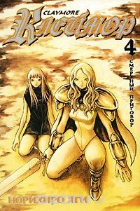 Книга Клеймор. Книга 4. Смертный приговор на ReadRate.com книга Клеймор. Книга 4. Смертный приговор