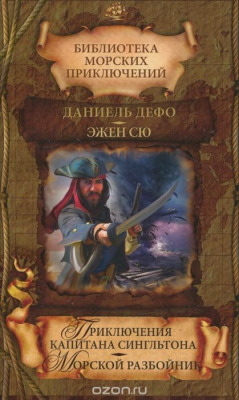 Книга Приключения капитана Сингльтона. Морской разбойник на ReadRate.com книга Приключения капитана Сингльтона. Морской разбойник