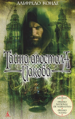 Книга Тайна апостола Иакова на ReadRate.com книга Тайна апостола Иакова