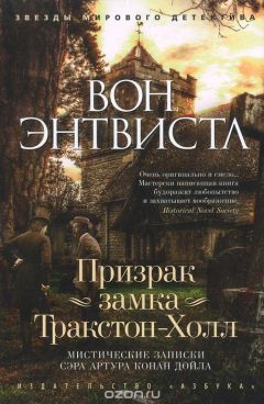 Книга Призрак замка Тракстон-Холл. Мистические записки сэра Артура Конан Дойла на ReadRate.com книга Призрак замка Тракстон-Холл. Мистические записки сэра Артура Конан Дойла