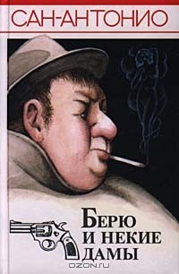 Книга Берю и некие дамы на ReadRate.com книга Берю и некие дамы
