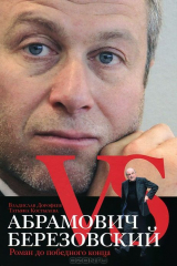 книга Абрамович против Березовского. Битва титанов